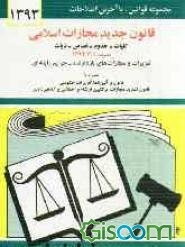 قانون مجازات اسلامی: کلیات - حدود - قصاص - دیات مصوب 1392/2/1 و تعزیرات و مجازات‌های بازدارنده مصوب 1375 و اصلاحات مصوب 1392/2/1 ....