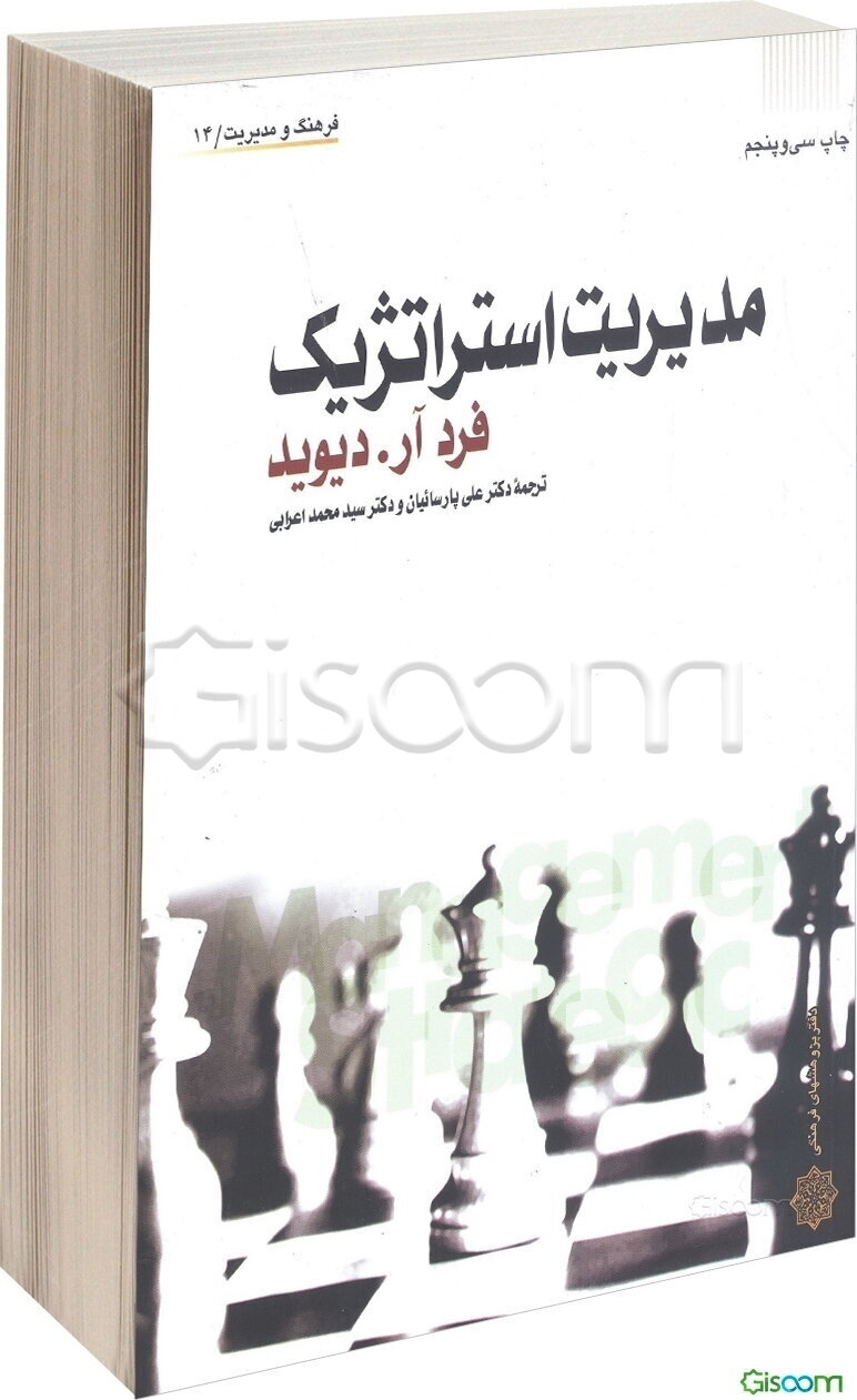 مدیریت استراتژیک