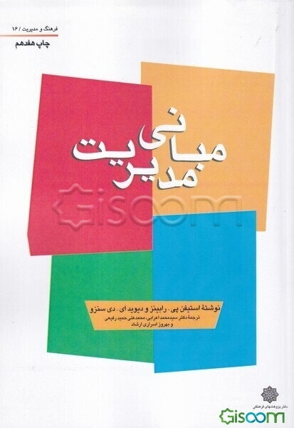 مبانی مدیریت