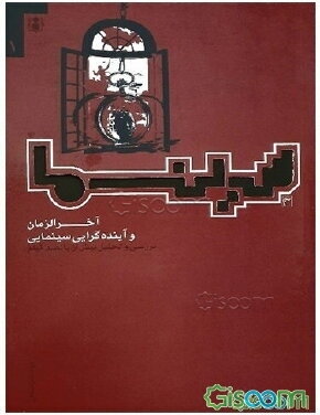 آخرالزمان و آینده نگری سینمایی: بررسی و تحلیل بیش از پانصد فیلم (سینما 1)