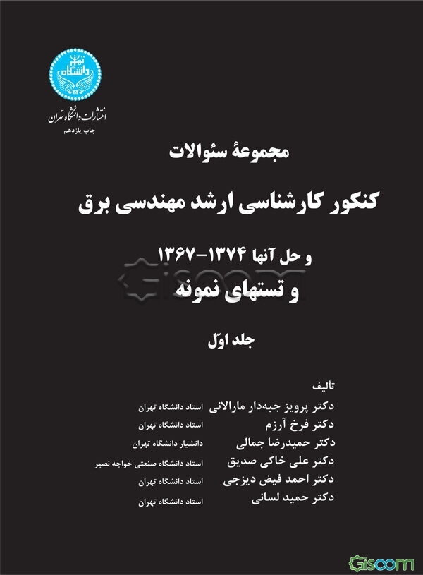 مجموعه سوالات کنکور کارشناسی ارشد مهندسی برق و حل آنها 1374 - 1367 و تستهای نمونه (جلد 1)