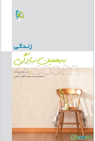 زندگی به همین سادگی