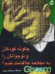 چگونه کودکان و نوجوانان را به مطالعه علاقمند کنیم؟ راهنمای عملی برای والدین و مربیان