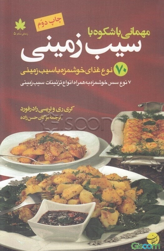مهمانی باشکوه با سیب‌زمینی: 70 نوع غذای خوشمزه با سیب‌زمینی، 7 نوع سس خوشمزه به همراه انواع تزئینات سیب‌زمینی