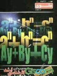 معادلات دیفرانسیل: ویژه گروه علوم پایه شامل: شرح درس، نکته، مثال‌های حل شده، نکات کلیدی، تست‌های طبقه‌بندی شده ...