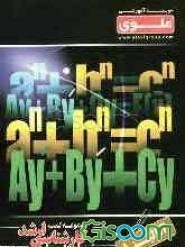 آنالیز 1: ویژه گروه علوم پایه: شامل شرح درس، نکته، مثال‌های حل شده، نکات کلیدی، تست‌های طبقه‌بندی شده، ...