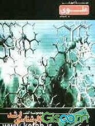 شیمی فیزیک: ویژه گروه علوم پایه: شامل شرح درس، نکته، مثال‌های حل شده، نکات کلیدی، تست‌های طبقه‌بندی شده، ...