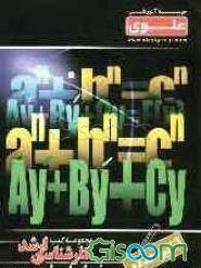 آنالیز عددی I ویژه گروه علوم پایه شامل: شرح درس، نکته، مثال‌های حل شده، نکات کلیدی، تست‌های طبقه‌بندی شده، پاسخ تشریحی ...