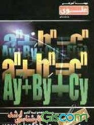 آمار و احتمال ویژه گروه علوم پایه شامل: شرح درس، نکته، مثال‌های حل شده، نکات کلیدی، تست‌های...