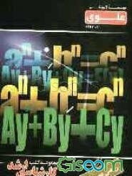 ریاضی (2) ویژه گروه علوم پایه: شامل شرح درس، نکته، مثال‌های حل شده، نکات کلیدی، تست‌های طبقه‌بندی...