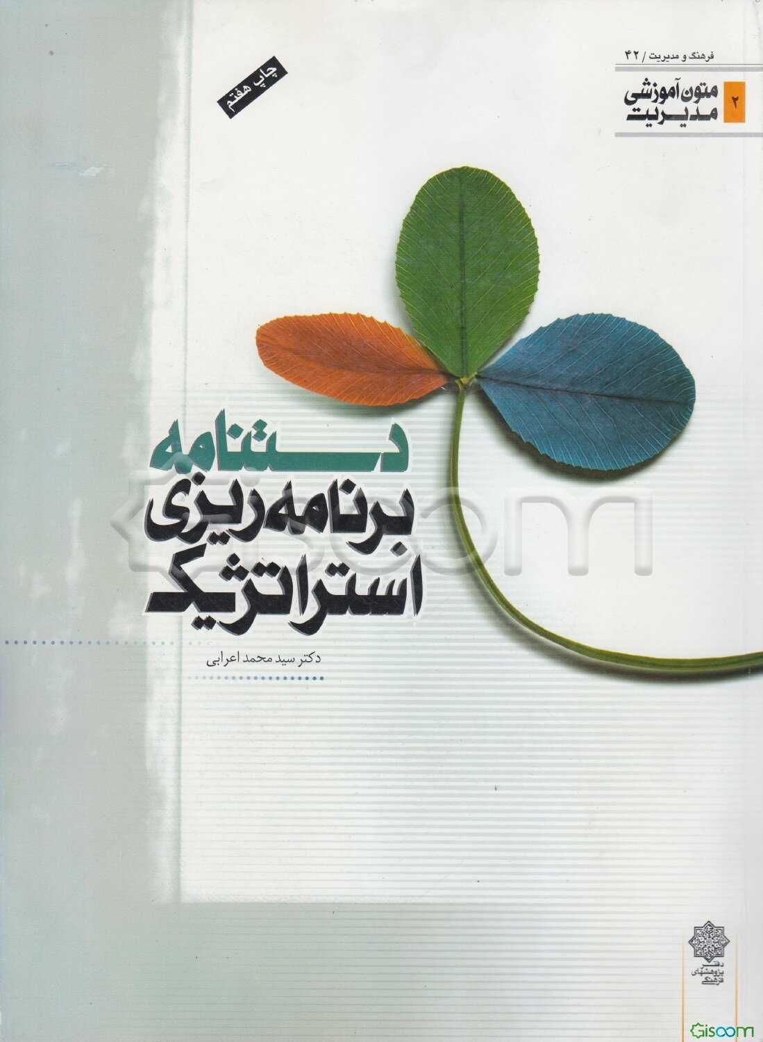 دستنامه برنامه‌ریزی استراتژیک