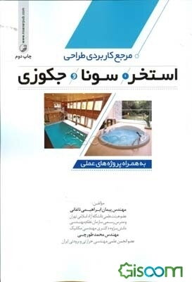 مرجع کاربردی طراحی استخر، سونا و جکوزی به همراه پروژه‌های عملی