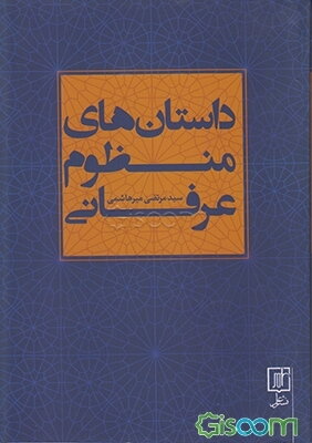 داستان‌های منظوم عرفانی شامل: داستان‌هایی از حدیقه‌الحقیقه سنایی و چهار مثنوی از عطار نیشابوری