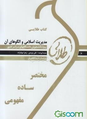 کتاب طلایی مدیریت اسلامی و الگوهای آن