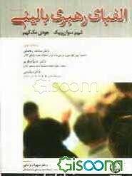 الفبای رهبری بالینی