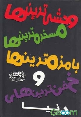 وحشی‌ترین‌ها، مسخره‌ترین‌ها، با مزه‌ترین‌ها و خفن‌ترین‌های دنیا