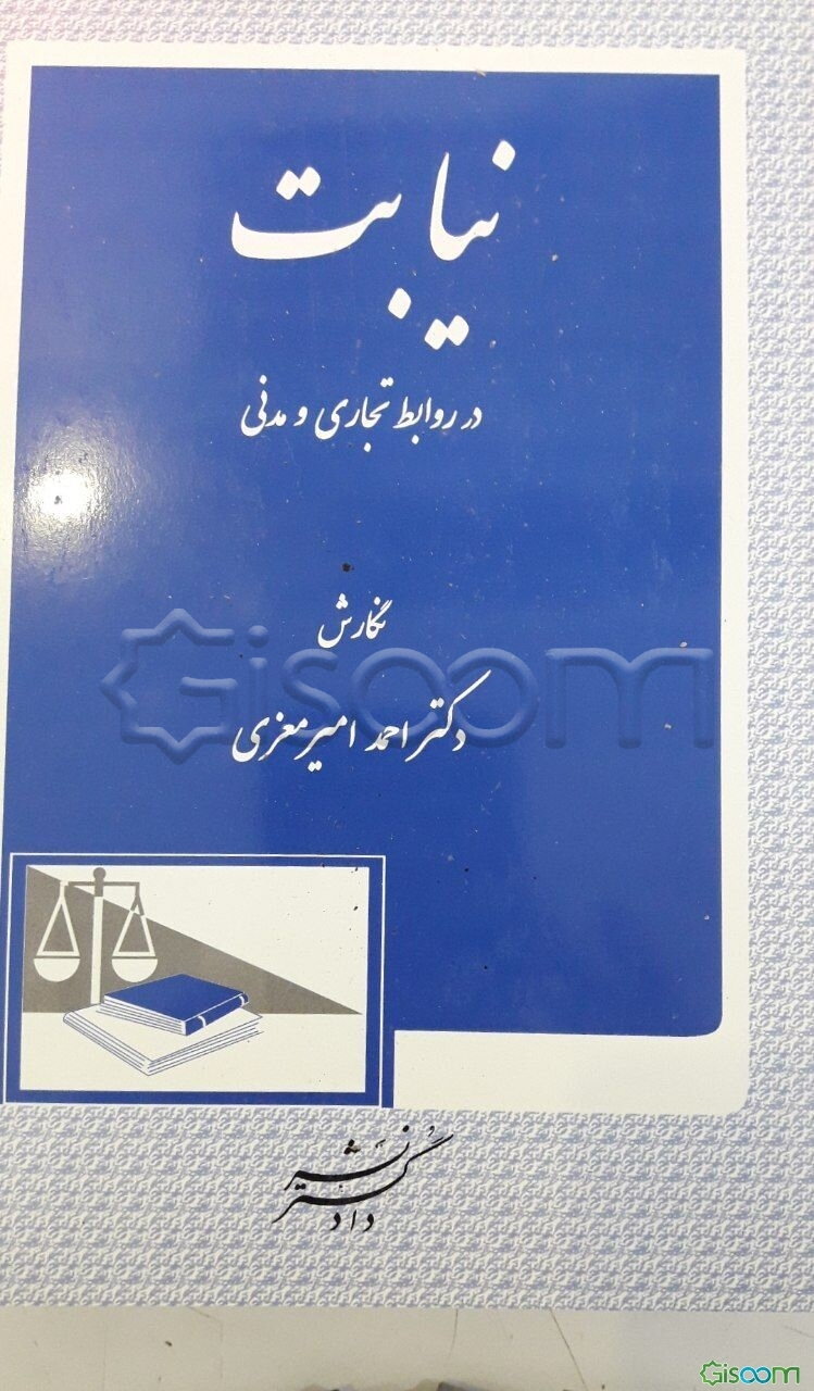 نیابت در روابط تجاری و مدنی