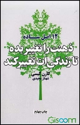 ذهنت را تغییر بده تا زندگی‌ات تغییر کند "12 اصل ساده"