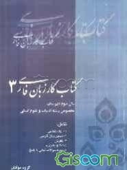 کتاب کار زبان فارسی (3) سال سوم دبیرستان (رشته‌ی ادبیات و علوم انسانی)