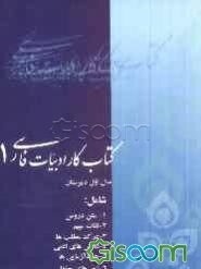 کتاب کار ادبیات فارسی (1): سال اول دبیرستان، هنرستان و کاردانش شامل: متن دروس، لغات ستاره‌دار و مهم ...