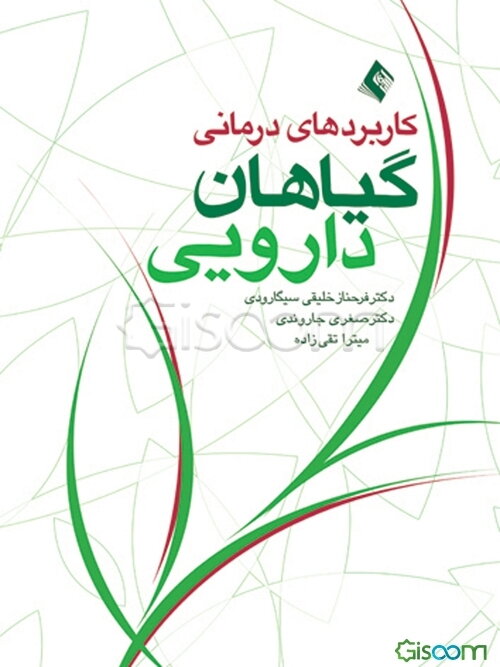 کاربردهای درمانی گیاهان دارویی