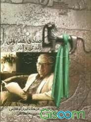 صادق همایونی، زندگی و آثار