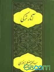 آثار ترکی مضطر