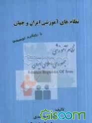 نظام‌های آموزشی ایران و جهان با رویکرد توصیفی