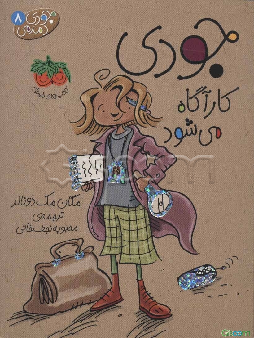 کتاب جودی کارآگاه می‌شود [چ5] -فروشگاه اینترنتی کتاب گیسوم