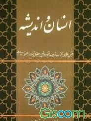 انسان و اندیشه: تلخیص و نظری بر کتاب شریف اتحاد عاقل به معقول تالیف آیت‌الله حسن‌زاده آملی