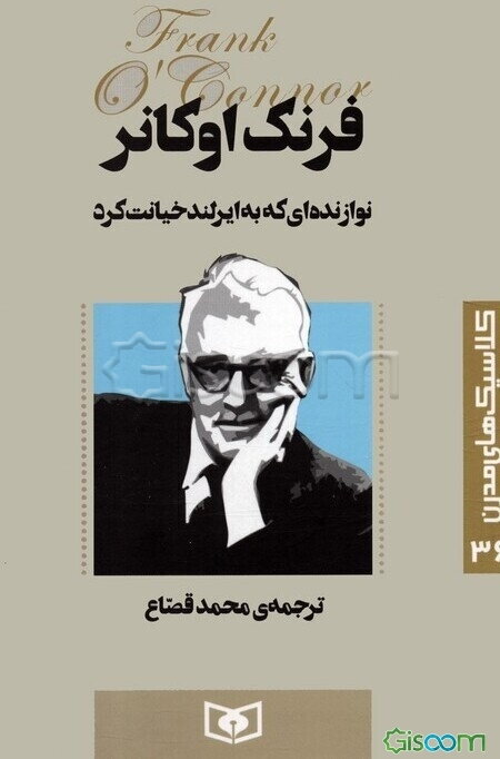 نوازنده‌ای که به ایرلند خیانت کرد