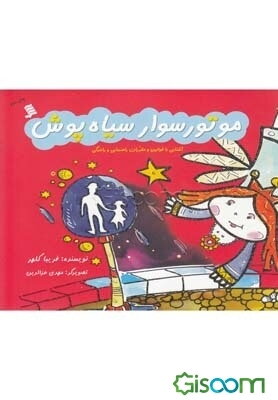 موتورسوار سیاه‌پوش: آشنایی با قوانین و مقررات راهنمایی و رانندگی