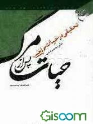 حیات پس از مرگ: تحقیقی در "حیات برزخی"