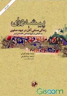 پیشه‌وران و زندگی صنفی آنان در عهد صفوی: جستارهایی در تاریخ اجتماعی - اقتصادی ایران
