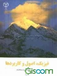 فیزیک، اصول و کاربردها