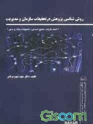 روش‌شناسی پژوهش در تحقیقات سازمان و مدیریت (منابع انسانی - تحقیقات بازاریابی، استراتژیک و مالی)