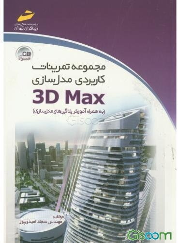 مجموعه تمرینات کاربردی مدل‌سازی 3D Max (به همراه آموزش پلاگین‌های مدل‌سازی)