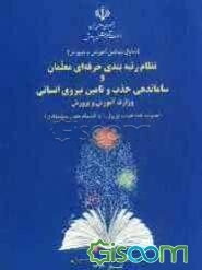 نظام رتبه‌بندی حرفه‌ای معلمان و ساماندهی جذب و تامین نیروی انسانی وزارت آموزش و پرورش (تصویب‌نامه هیئت وزیران - به انضمام متون پیشنهادی)