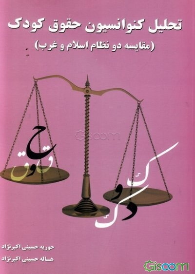تحلیل کنوانسیون حقوق کودک (مقایسه دو نظام اسلام و غرب)