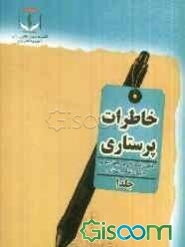 خاطرات پرستاری (1)