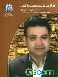 کارآفرینی به شیوه محمدرضا گنجی: از بنیانگذاران گروه صنعتی رازی (چسب رازی، بیمه رازی، آرتاویل تایر، یزد تایر و ...)