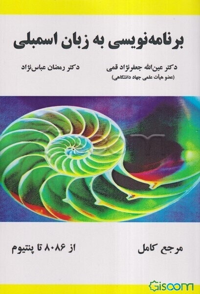 برنامه‌نویسی به زبان اسمبلی