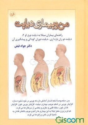 من و بیماری دیابت: راهنمای کامل و جامع بیماران مبتلا به دیابت، تا غذای سالم بخورند، تحرک و ورزش کنند و از عوارض ...