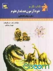 کتاب کار و خودآزمون هدفدار: علوم سال سوم راهنمایی