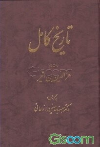 تاریخ کامل (جلد 2)