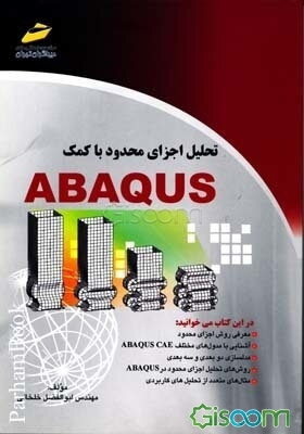 تحلیل اجزای محدود با کمک ABAQUS