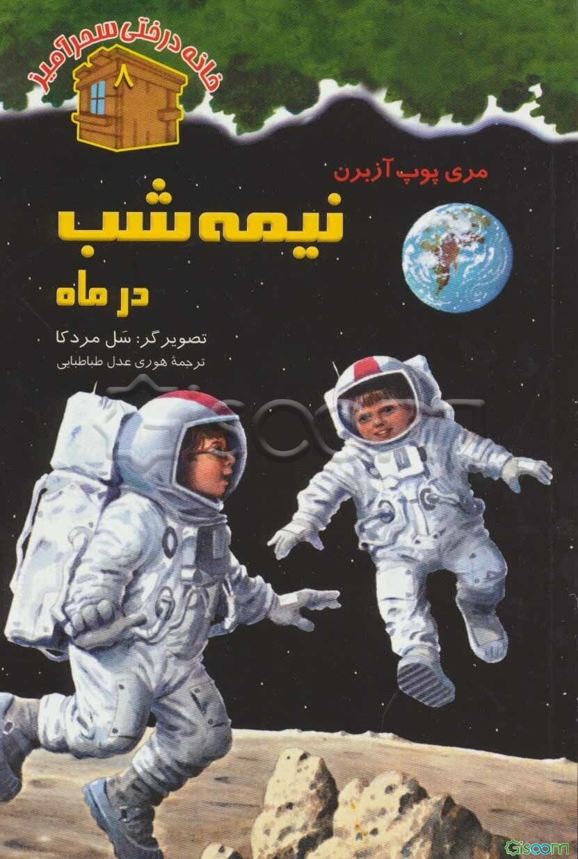 نیمه شب در ماه