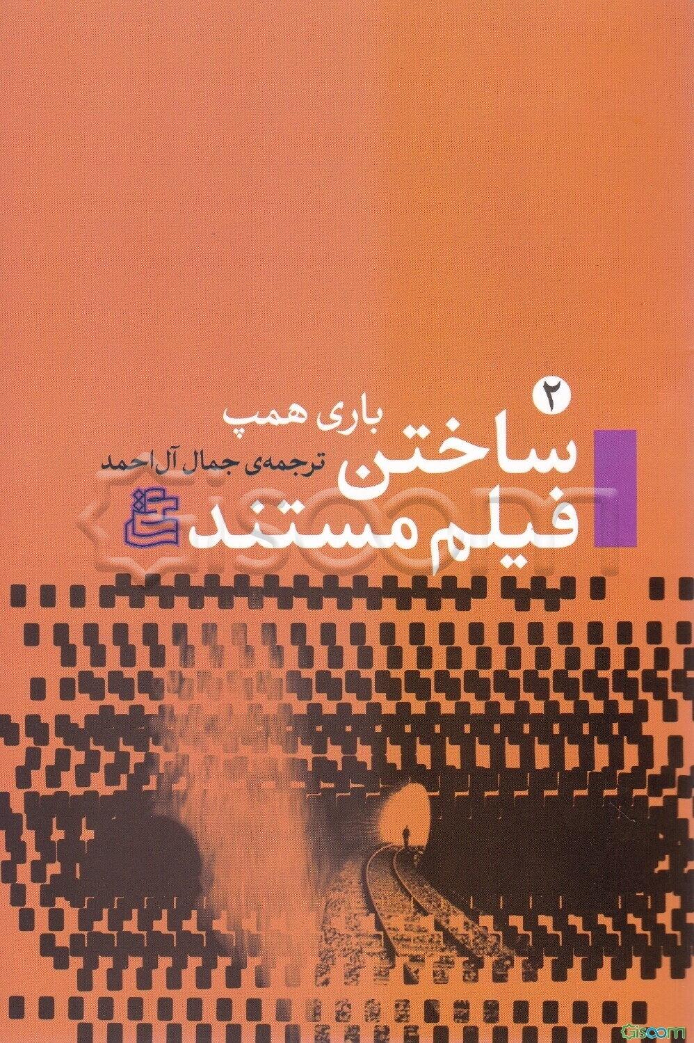 ساختن فیلم مستند: راهنمای عملی طراحی، ساخت و تدوین فیلم مستند
