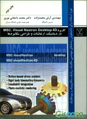 کاربرد MSC. visual nastran desktop 4D در دینامیک، ارتعاشات و طراحی مکانیزم‌ها: قوی‌‌ترین نرم‌افزار در تحلیل‌های دینامیکی