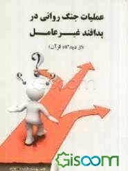 عملیات جنگ روانی در پدافند غیرعامل (از دیدگاه قرآن)